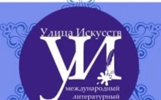Литературный фестиваль «Улица Искусств» в Севастополе 5 января 2014