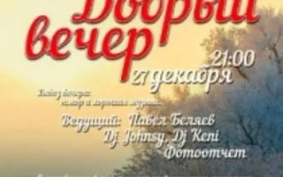 «Добрый вечер» в Lounge Cafe Montana 27 декабря 2013