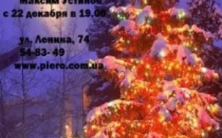 Рождественские вечера в баре «Пьеро»