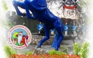 Открытие скульптуры символа 2014 года Лошади в экопарке «Лукоморье» 28 декабря 2013