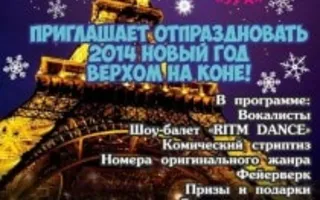Новогодняя ночь с шоу-программой «Верхом на коне» в арт-ресторане Paris 31 декабря 2013
