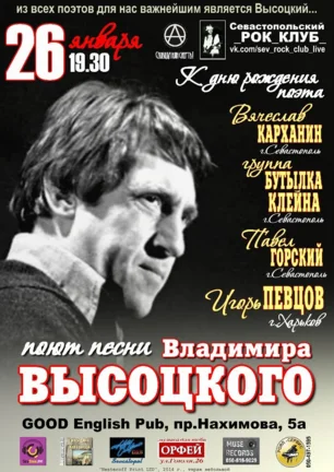 Вместе поём Высоцкого в GOOD English Pub 25 января 2014