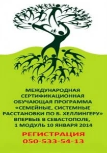 Модульная программа «Семейные расстановки по Б. Хеллингеру». Модуль 1
