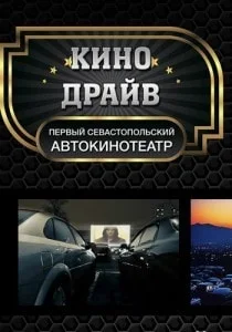Кино в автокинотеатре «Кино-Драйв» 1 января 2014