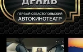 Кино в автокинотеатре «Кино-Драйв» 1 января 2014