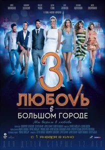 Любовь в большом городе - 3
