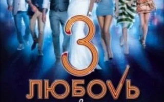 Любовь в большом городе - 3