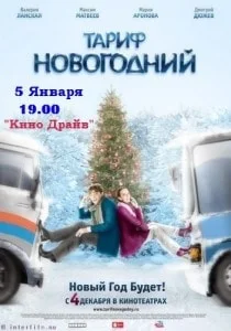 Кино в автокинотеатре «Кино-Драйв» 2-5 января 2014