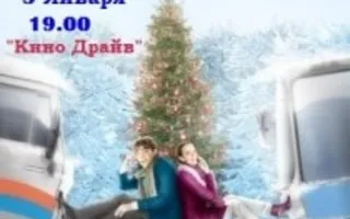 Кино в автокинотеатре «Кино-Драйв» 2-5 января 2014