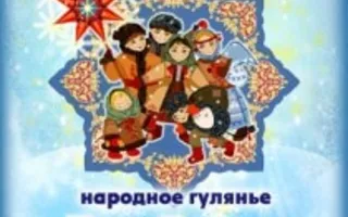 Народные гулянья «Весёлое Рождество» в УКИЦ - 07 января 2014