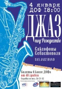 Концерт «Джаз под Рождество» в ДОФ - 04 января 2014