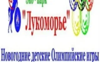 Новогодние детские Олимпийские игры «Севастополь-2014» в экопарке «Лукоморье»