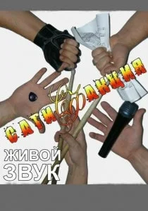 Группа «Сатисфакция» в «Атриуме» 8 января 2014