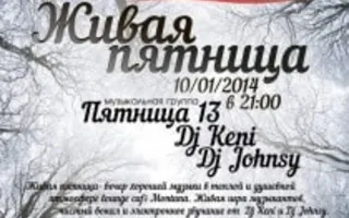«Живая пятница» в Lounge Cafe Montana 10 января 2014