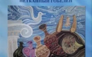 Выставка нетканого гобелена Людмилы Матевушевой «Нити её любви» в Доме Москвы