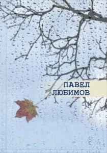 Литературно-музыкальный вечер Павла Любимова в «Атриуме» 10 января 2014