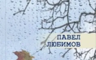 Литературно-музыкальный вечер Павла Любимова в «Атриуме» 10 января 2014