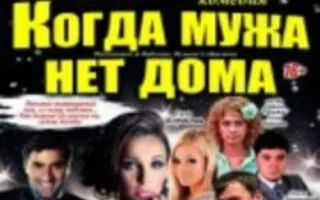 Когда мужа нет дома 9 января 2014
