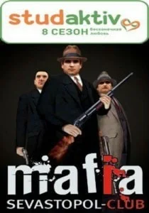 «Мафия» от Студактива в «Лумумбе» 10 января 2014