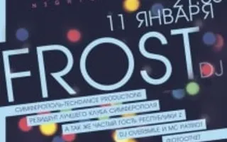 Frost в ночном клубе Ulyss 11 января 2014