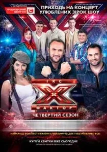Концерт звёзд шоу «Х-Фактор» 22 января 2014