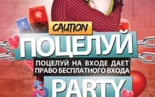 Поцелуй PARTY