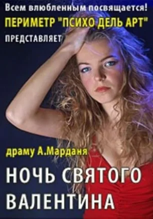 Ночь Святого Валентина