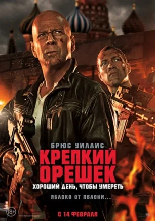 Крепкий орешек: Хороший день, чтобы умереть