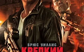 Крепкий орешек: Хороший день, чтобы умереть