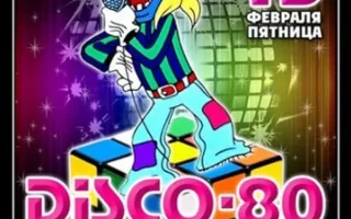 Disco-80 суперхиты