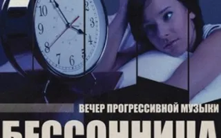Бессонница PARTY