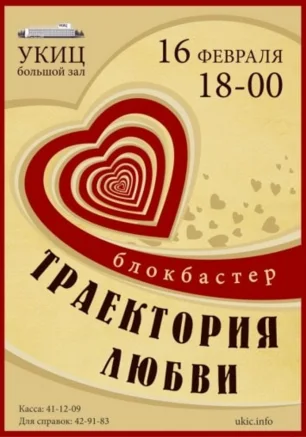 Блокбастер "Траектория любви"
