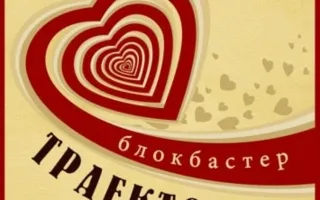 Блокбастер "Траектория любви"