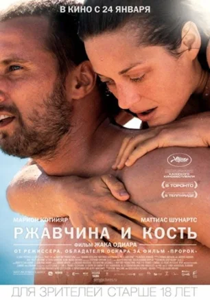 Ржавчина и кость