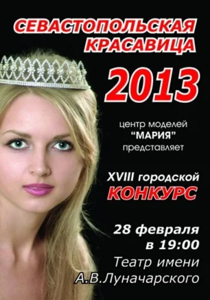 Севастопольская красавица-2013