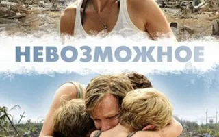 Невозможное