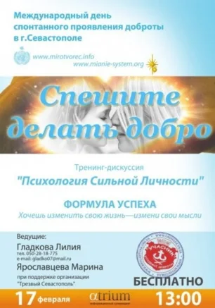 Тренинг "Психология сильной личности"