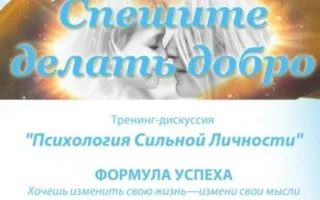 Тренинг "Психология сильной личности"