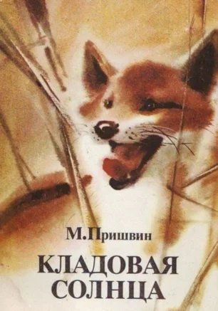 Детские чтения: "Кладовая солнца" М. Пришвина