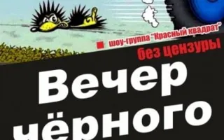 Вечер чёрного юмора
