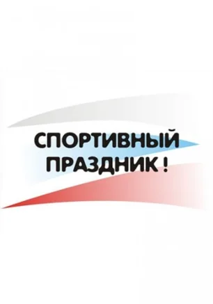 Спортивный праздник, посвященный 75-летию основания Ленинского района в Севастополе