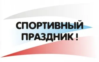 Спортивный праздник, посвященный 75-летию основания Ленинского района в Севастополе