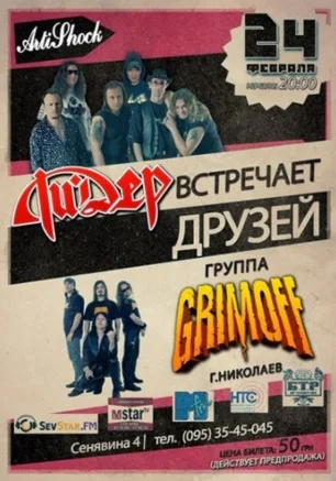 Ли.Дер встречает друзей: группа Grimoff