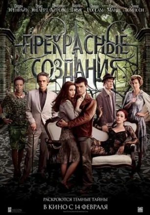 Прекрасные создания