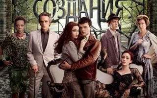 Прекрасные создания
