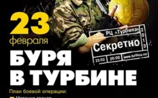 Буря в Турбине