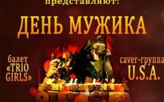 День мужика