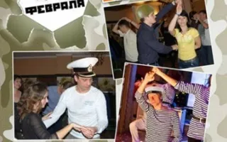 Армейская сальса-вечеринка