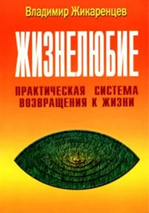 Клуб саморазвития: обсуждение методики Владимира Жикаренцева
