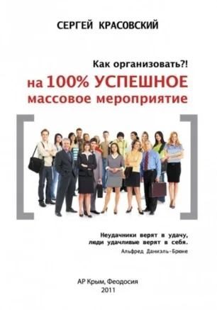 Event-тренинг и презентация книги С. Красовского "Как организовать 100% успешное мероприятие..."